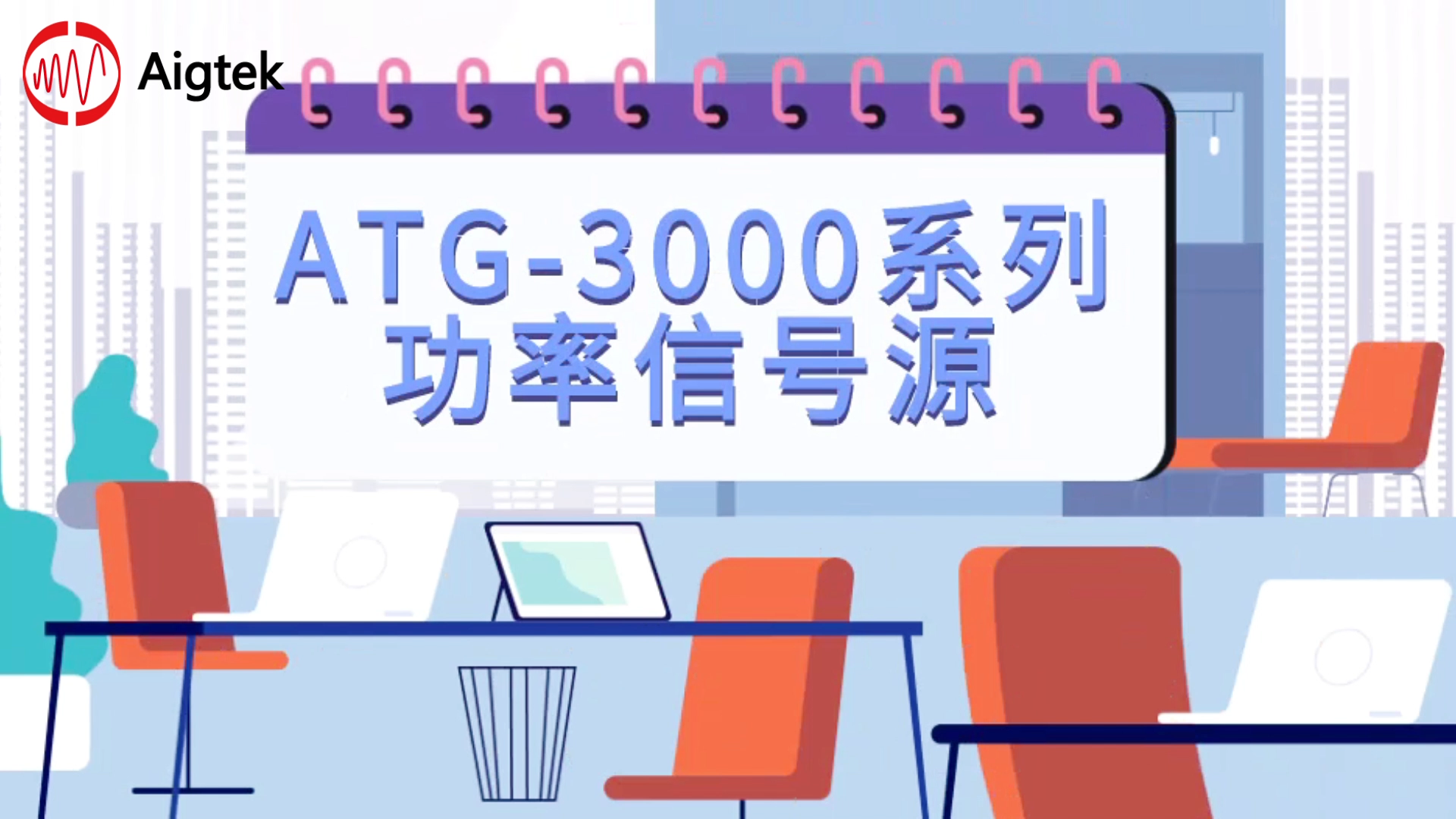 ATG-3000系列功率信號源操作教程