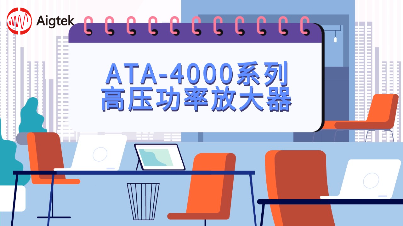 ATA-4000系列高压放大器操作教程