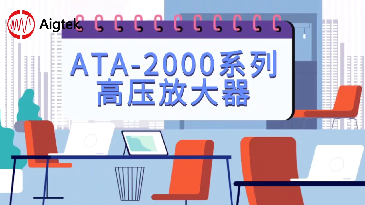  ATA-2000系列高压放大器操作教程