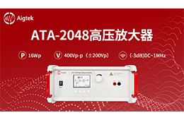 新品上市：ATA-2048高压放大器技术参数、特点及应用