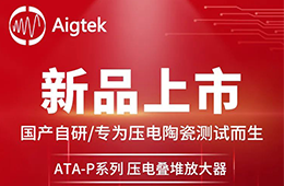 JN江南·体育最新官网新品来袭：国产自研ATA-P系列压电叠堆放大器！