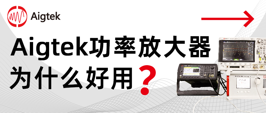 厂家揭秘| Aigtek功率放大器，为什么好用?