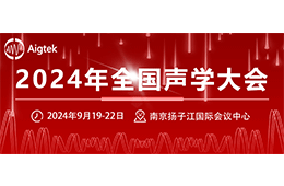 会议邀请| Aigtek与您相约2024全国声学大会！