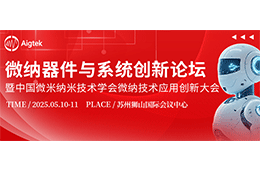 会议邀请| Aigtek诚邀您莅临微纳器件与系统创新论坛（2025）暨中国微米纳米技术学会微纳技术应用创新大会！