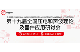会议邀请| Aigtek诚邀您莅临第十九届全国压电和声波理论及器件应用研讨会！