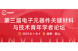 Aigtek會議邀請：2025年第三屆電子元器件關鍵材料與技術青年學者論壇！