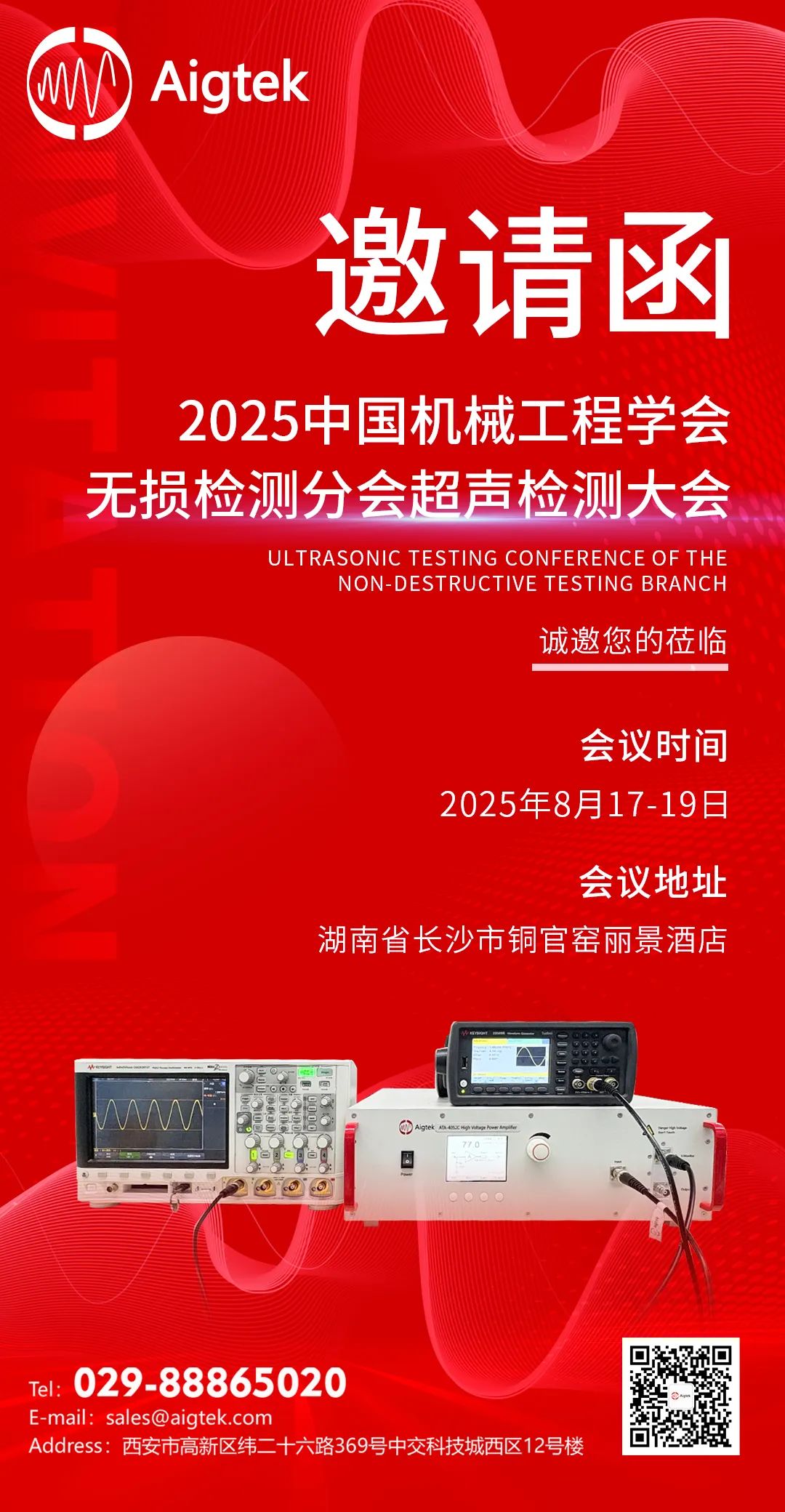 2025中国机械工程学会无损检测分会超声检测大会