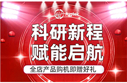 科研新程，赋能启航！开学季，店铺购机即赠好礼！