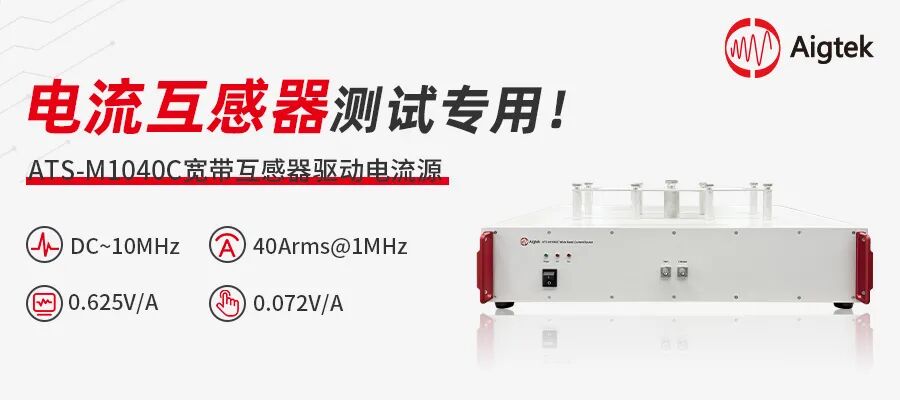 ATS-M1040C宽带互感器驱动电流源
