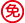 维修与校准