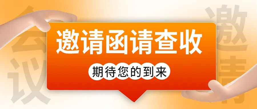 邀请函首图4x.jpg
