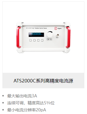 ATS-2000C系列高精度电流源