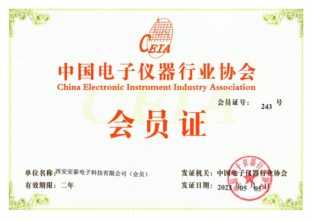 热烈祝贺安泰电子正式成为中国电子仪器行业协会会员单位！