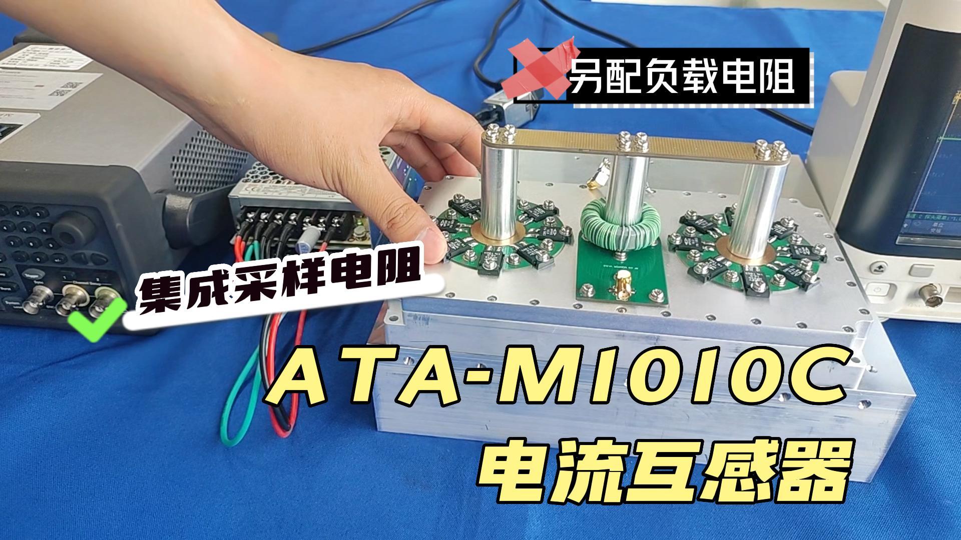 ATA-M1010C宽带互感器驱动电流源技术参数
