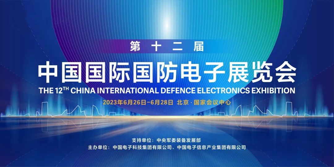 展会邀请|安泰电子诚邀您参加第12届中国国际国防电子展！