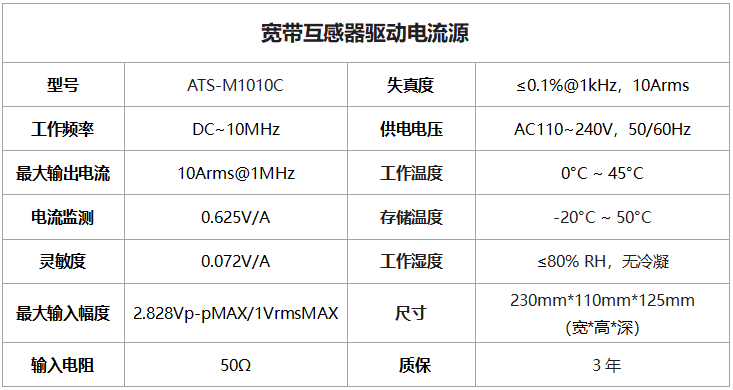 ATS-M1010C宽带互感器驱动电流源参数指标
