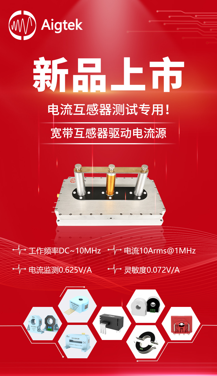 新品发布|ATS-M1010C宽带互感器驱动电流源