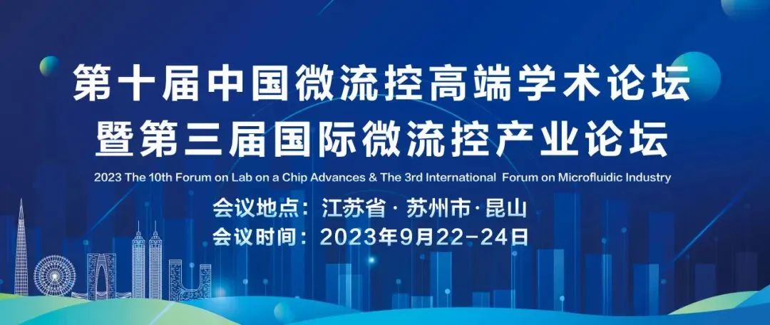 展会邀请|Aigtek安泰电子诚邀您莅临第十届中国微流控高端学术论坛
