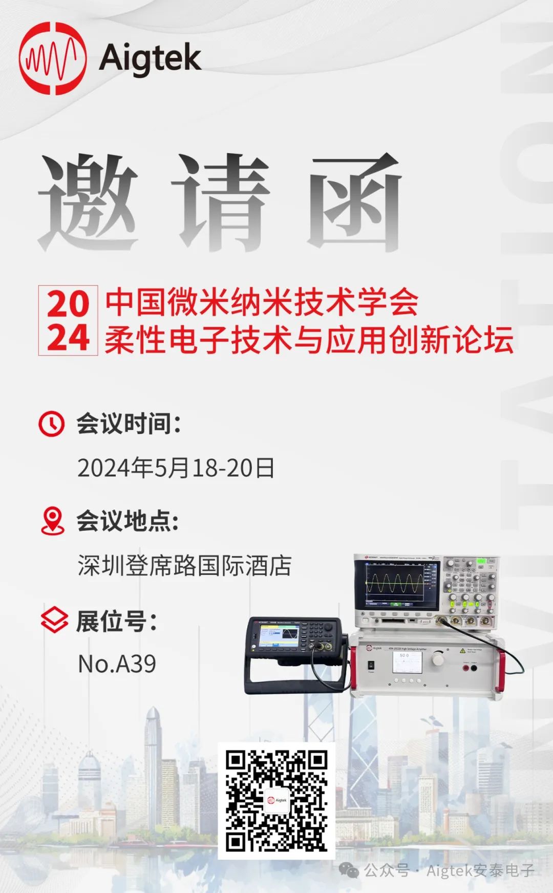 Aigtek邀您莅临2024中国微米纳米技术学会柔性电子技术与应用创新论坛