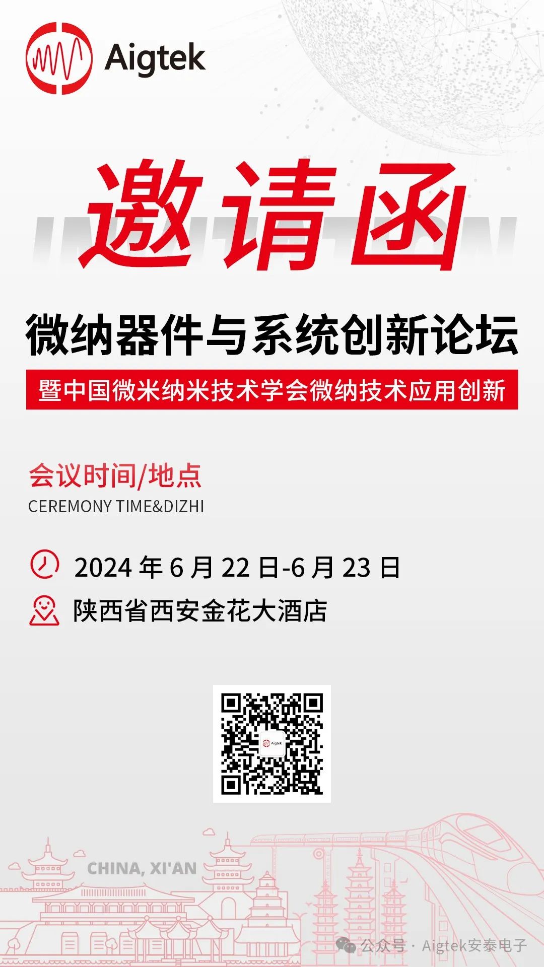 Aigtek诚邀您莅临2024中国微米纳米技术学会微纳器件与系统创新论坛