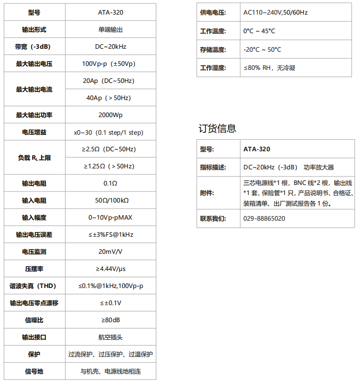 ATA-320功率放大器指标参数