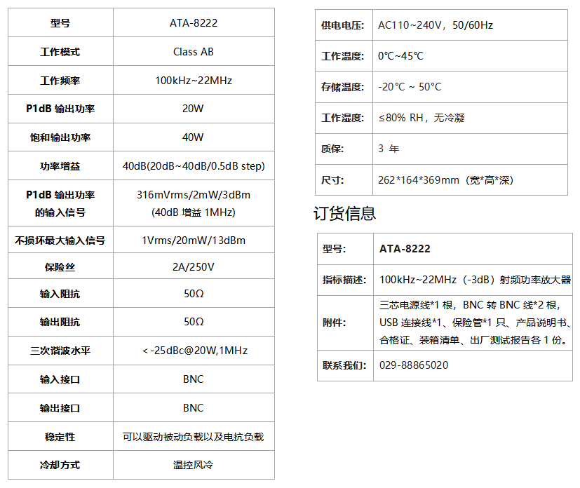 ATA-8222射频功率放大器规格参数