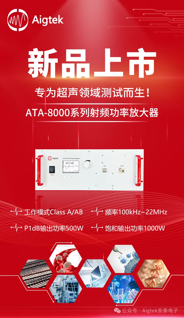 新品上市| ATA-8000系列射频功率放大器