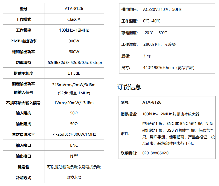 ATA-8126射頻功率放大器規格參數