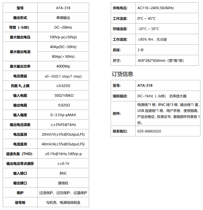 ATA-318功率放大器规格参数